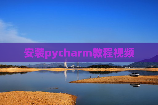 安装pycharm教程视频 安装pycharm教程视频
