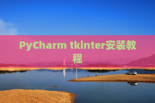 PyCharm tkinter安装教程