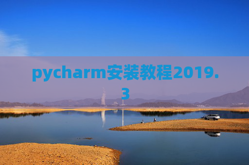 pycharm安装教程2019.3