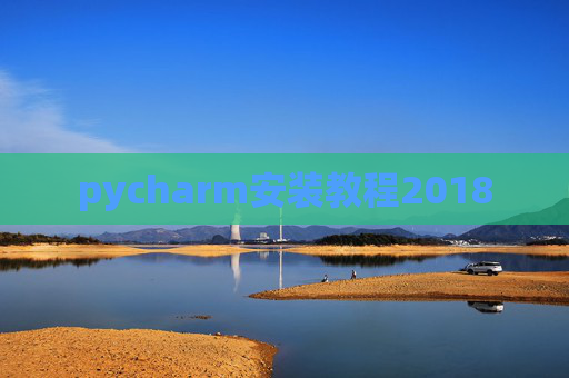 pycharm安装教程2018